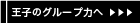 王子グループ力へ