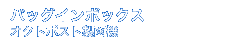 バッグインボックス　オクトポスト製函機