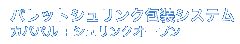 パレットシュリンク包装システム　カパバル+シュリンクオーブン