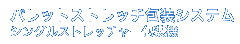 パレットストレッチ包装システム　シングルストレッチャー包装機