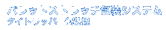 パレットストレッチ包装システム　タイトラッパー包装機