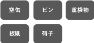 空缶、ビン、重袋物、板紙、碍子