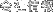 会社情報