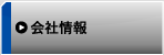 王子工営富士株式会社の会社情報