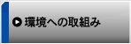 王子工営富士株式会社の環境への取組み