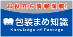 王子ホールディングス株式会社 富士包装機器製作分室の包装まめ知識