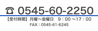 電話番号0545602250